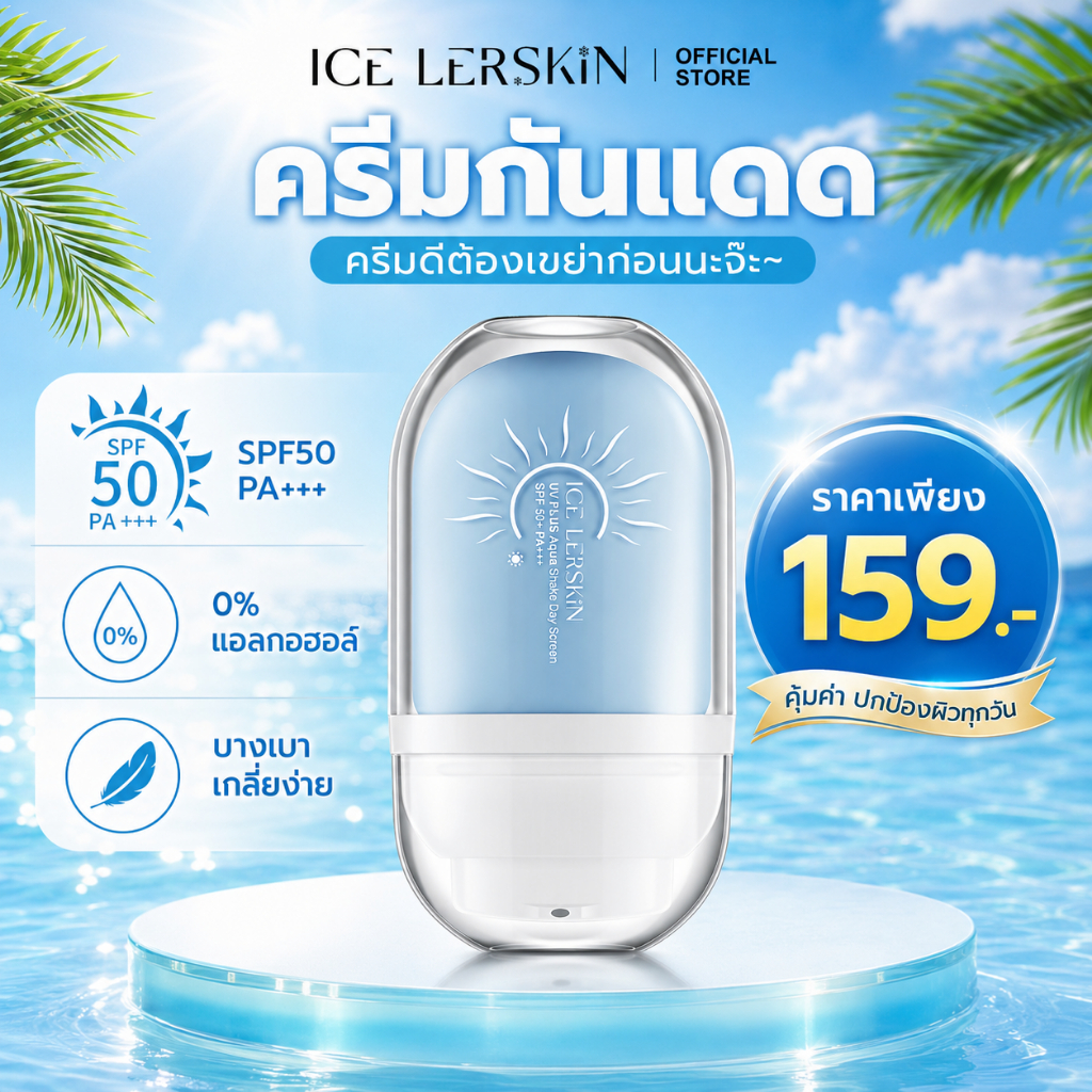 ICELERSKIN ครีมกันแดด SPF50+ PA+++ เบาสบาย ซึมเร็ว กันน้ำ กันเหงื่อ เหมาะสำหรับทุกสภาพผิว 30ml