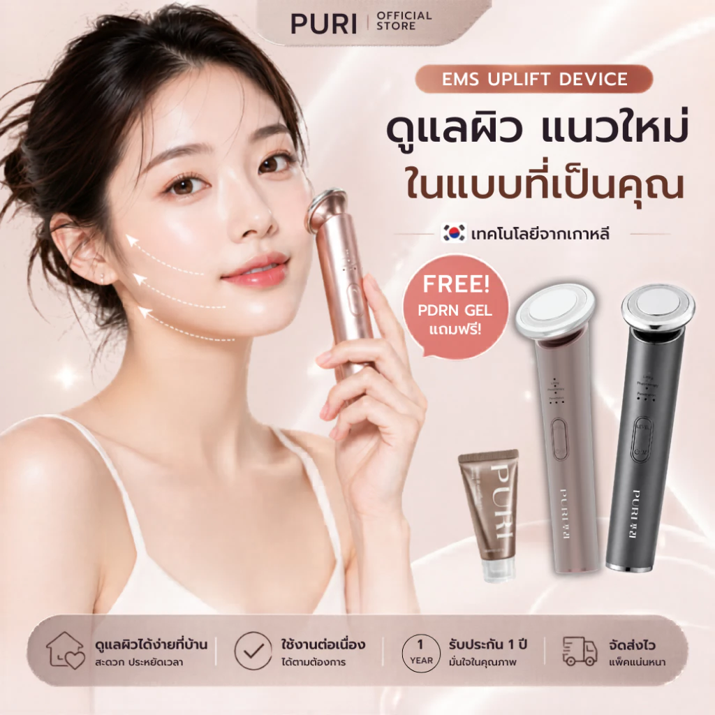 [ของแท้ / รับประกันคุณภาพ1ปี] Puri เครื่องนวดหน้า EMS ยกกระชับ ลดริ้วรอย นวดหน้าไฟฟ้า หน้าเรียว แถม Lifting Gel 20g. | EMS Facial Uplift