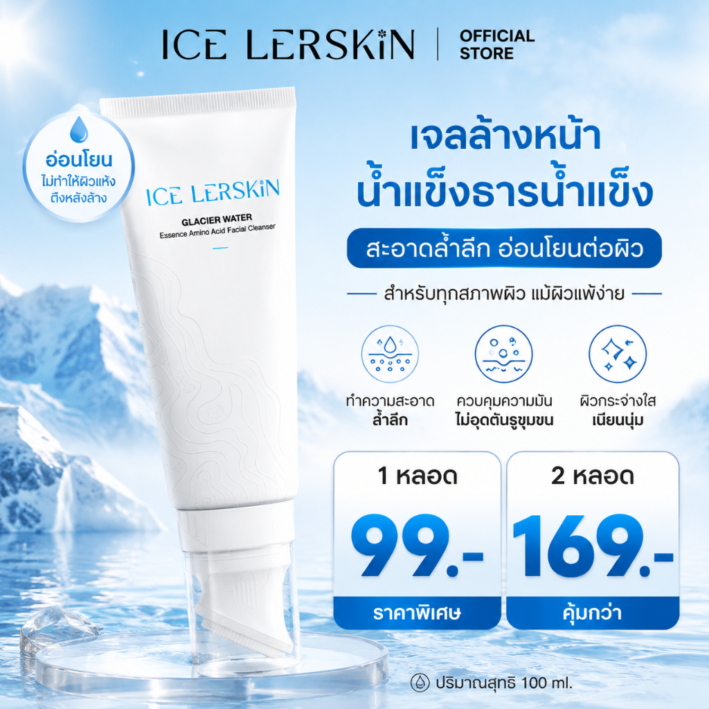 【ซื้อ1 แถม 1】ICE LERSKIN โฟมล้างหน้าลดสิว อะมิโน แอซิด คุมมัน ผิวใส อ่อนโยนต่อผิวแพ้ง่าย