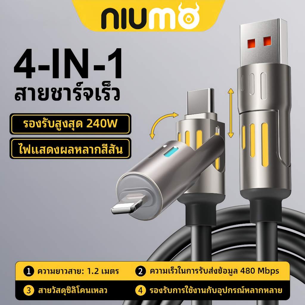 NIUMO สายชาร์จ 4in1 240W ชาร์จเร็วพิเศษ ไฟ RGB สายกันพัน รองรับ Type-C Lightning USB-A ชาร์จได้หลายอุปกรณ์ สายเดียวครบ