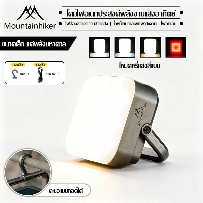 พร้อมส่ง⚡โคมไฟแคมป์ปิ้ง Mountainhiker ไฟฉายพกพาไฟฉุกเฉิน 4000mAh ปรับความสว่างได้ 4 ระดับ Type-C