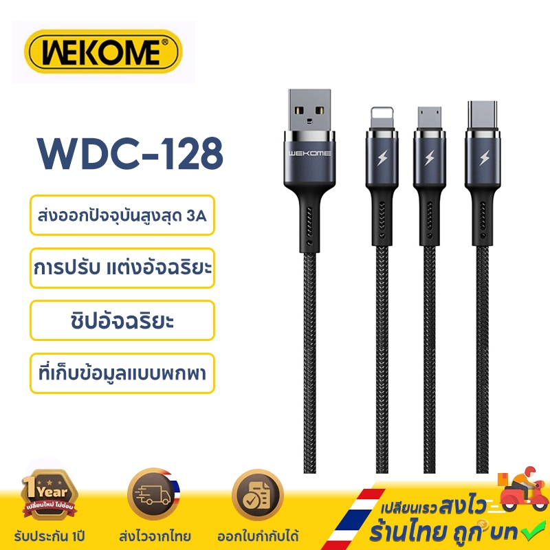 WEKOME WDC-128 สายชาร์จ 3.0A  ชาร์จเร็ว สําหรับอินเทอร์เฟซUSB to Li/Type-C/Micro สายถักไนลอนทนทาน ความยาว 1 เมตร รับประกัน 1 ปี