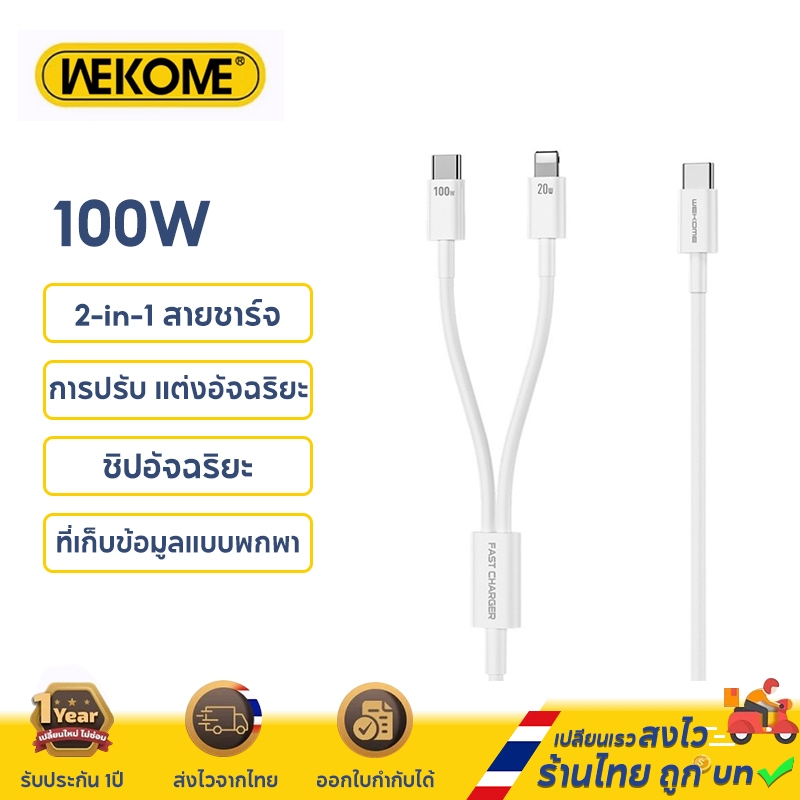 WEKOME WDC-176 สายชาร์จเร็ว2 in1 PD100W+20W Fast Charging Data Cable สําหรับUSB to Type-C/IP สายเคเบิลข้อมูล รับประกัน 1 ปี ราคาถูก Shopee Lazada
