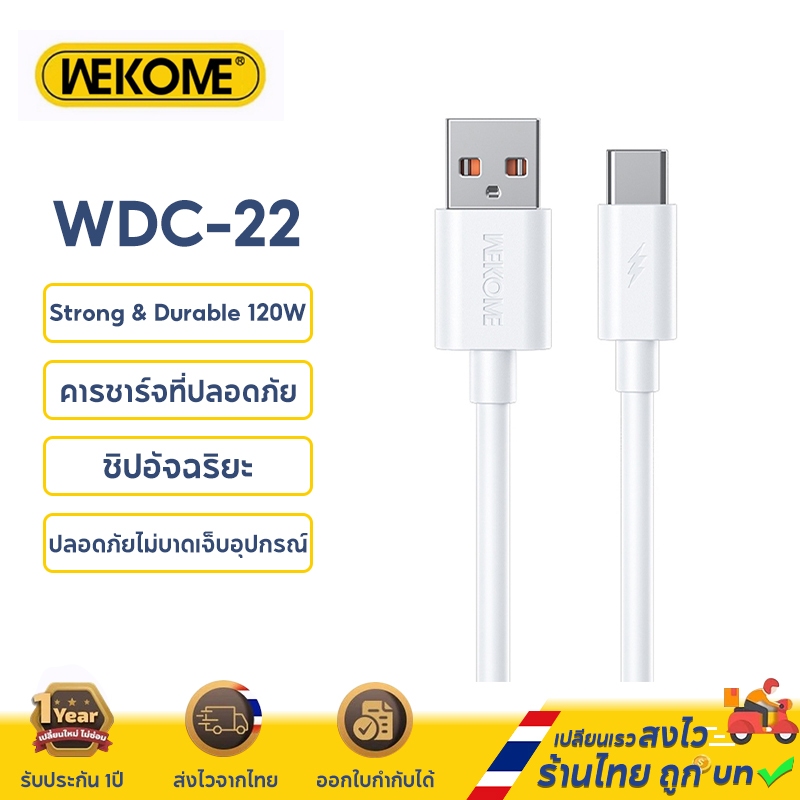 WEKOME WDC-22 สายชาร์จเร็วType-C PD120W พอร์ต USB รองรับการชาร์จและถ่ายโอนข้อมูลอย่างรวดเร็ว ความยาว 1 เมตร รับประกัน 1 ปี