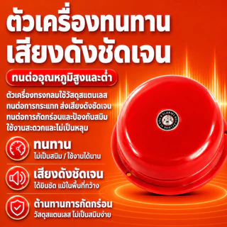 กริ่งไฟฟ้า 220V โรงเรียน โรงงาน สำนักงาน เสียงดังพิเศษ สัญญาณเตือนอุตสาหกรรม ตัวเรือนสแตนเลส ขดลวดทองแดงแท้ ทนทาน ติดผนังได้ เข้าเรียน กริ่งเลิกงาน กริ่งพักกลางวัน ขนาด 3 4 6 8 นิ้ว K337