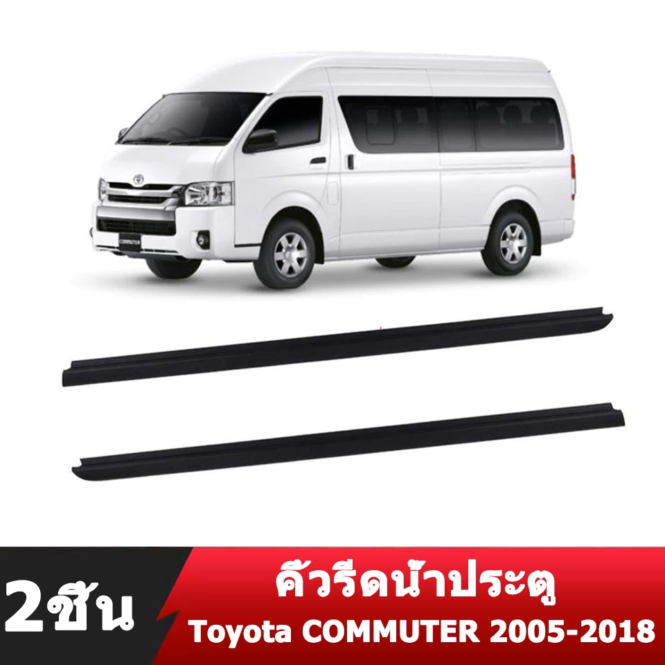 คิ้วรีดน้ำประตู Toyota COMMUTER 2005-2018 รถตู้ คอมมิวเตอร์ KDH222 ยางรีดน้ำขอบกระจก 2 ชิ้น สีดำ กัน