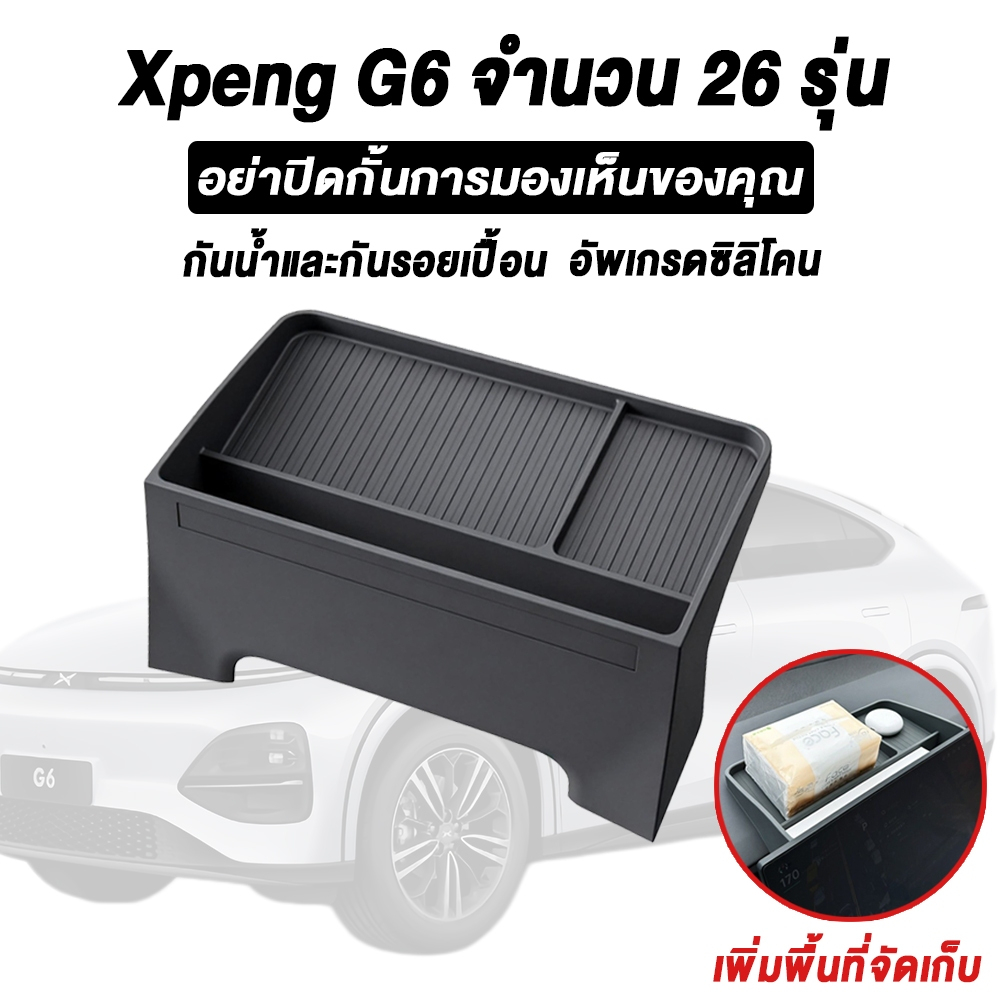 ส่งไวจากไทยเลย! อุปกรณ์เก็บของหลังจอ ดีไซน์มินิมอล เรียบหรู ติดตั้งง่าย สวมพอดีสำหรับ Xpeng G6 2024 และรุ่น G6 MC 2026 ถึงปัจจุบัน