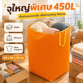 GREENIKA ถุงเก็บของขนาดใหญ่ 450L กันน้ำและกันฝุ่น ทนทานสุด ผ้าหนา เก็บได้ทั้งผ้าห่ม เสื้อผ้า กางเกง ใช้ได้แม้ตอนย้ายบ้าน