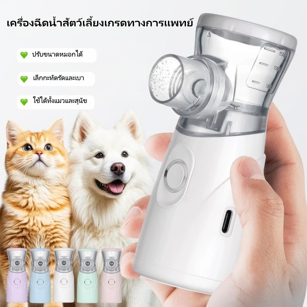 เครื่องพ่นละอองสำหรับสัตว์เลี้ยง แบบพกพา ชาร์จไฟได้ เงียบ กันน้ำ ทำความสะอาดง่าย เหมาะสำหรับหมา แมว นก