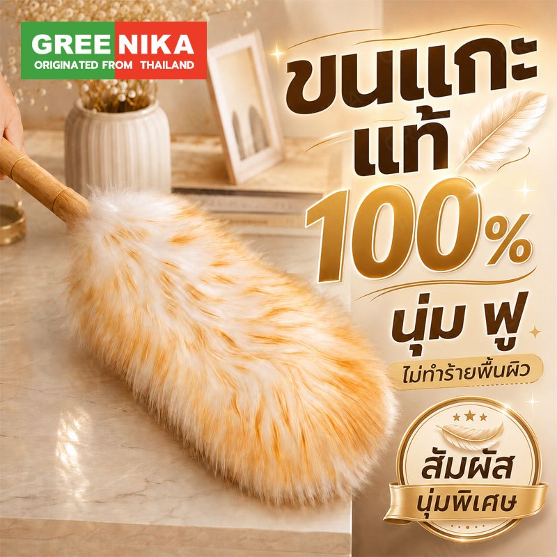 GREENIKA ไม้ปัดฝุ่นขนแกะ ดักฝุ่นดี ทำความสะอาดเร็ว วัสดุธรรมชาติ ไม่ทิ้งขน ทำความสะอาดตัวเองได้ ใช้ในบ้านและรถ