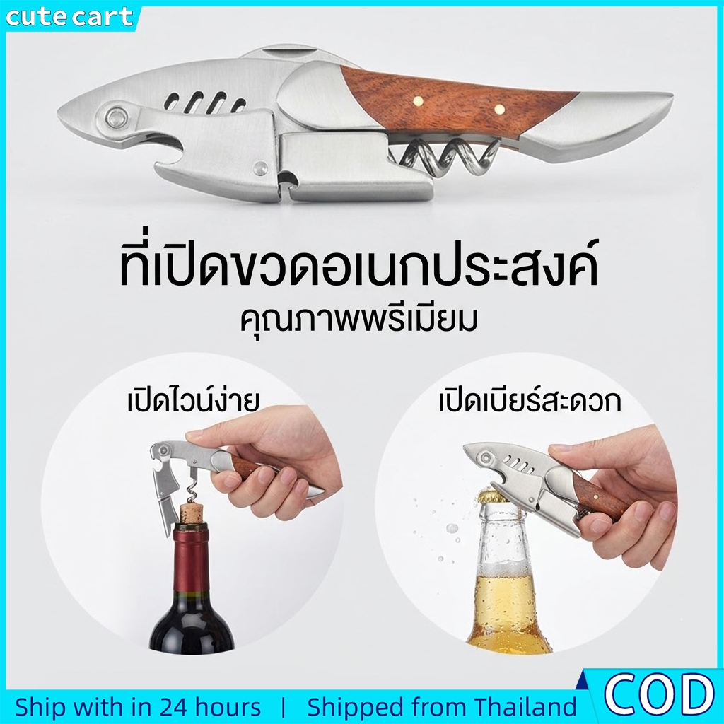 ที่เปิดขวดไวน์ด้ามไม้ เหล็กไขจุกสแตนเลส ดีไซน์ฉลาม มัลติฟังก์ชั่น พกพาสะดวก