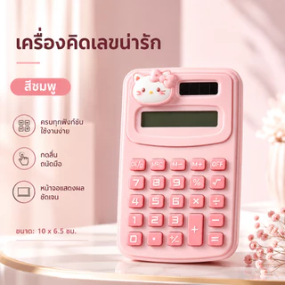 เครื่องคิดเลขน่ารัก เครื่องคิดเลขมินิ สีพาสเทล ลายการ์ตูน 3D พกพาง่าย เครื่องคิดเลขนักเรียน สำหรับเรียน ทำงาน ออฟฟิศ A00173