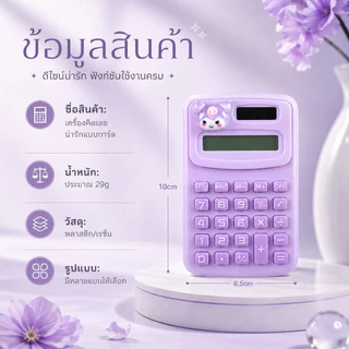 เครื่องคิดเลขน่ารัก เครื่องคิดเลขมินิ สีพาสเทล ลายการ์ตูน 3D พกพาง่าย เครื่องคิดเลขนักเรียน สำหรับเรียน ทำงาน ออฟฟิศ A00173