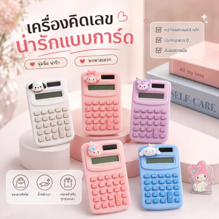 เครื่องคิดเลขน่ารัก เครื่องคิดเลขมินิ สีพาสเทล ลายการ์ตูน 3D พกพาง่าย เครื่องคิดเลขนักเรียน สำหรับเรียน ทำงาน ออฟฟิศ A00173