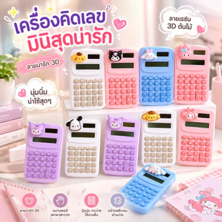 เครื่องคิดเลขน่ารัก เครื่องคิดเลขมินิ สีพาสเทล ลายการ์ตูน 3D พกพาง่าย เครื่องคิดเลขนักเรียน สำหรับเรียน ทำงาน ออฟฟิศ A00173