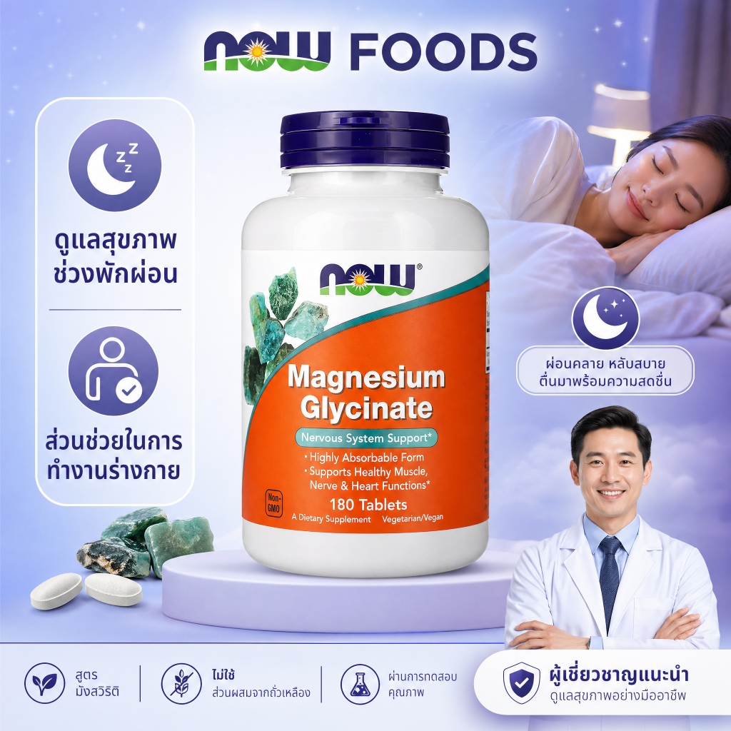 [ของแท้ 100%] Now Foods Mag-G Magnesium Glycinate 180 เม็ด สําหรับผู้ที่ต้องการบรรเทาอาการไมเกรน