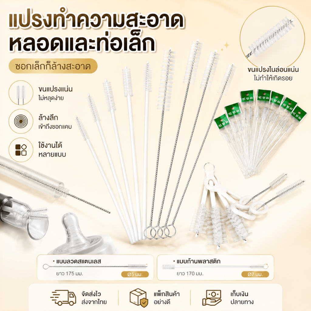 แปรงล้างจุกนม แปรงทำความสะอาดหลอด แปรงทำความสะอาดหลอดแสตนเลส ขนาด 5mm/7mm ไม่ทำลายท่อ
