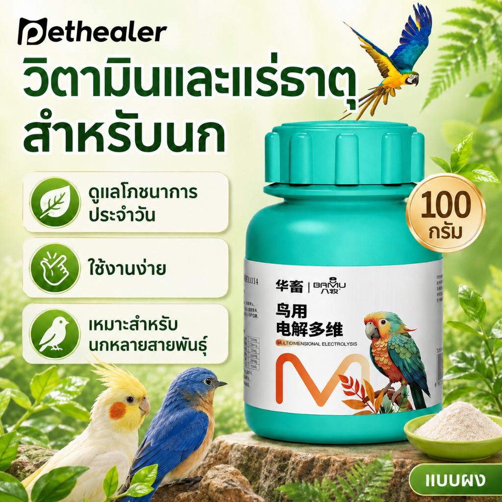 Pethealer วิตามินนก แร่ธาตุสำหรับนก 100g แบบผง ใช้งานง่าย สำหรับนกหลายสายพันธุ์