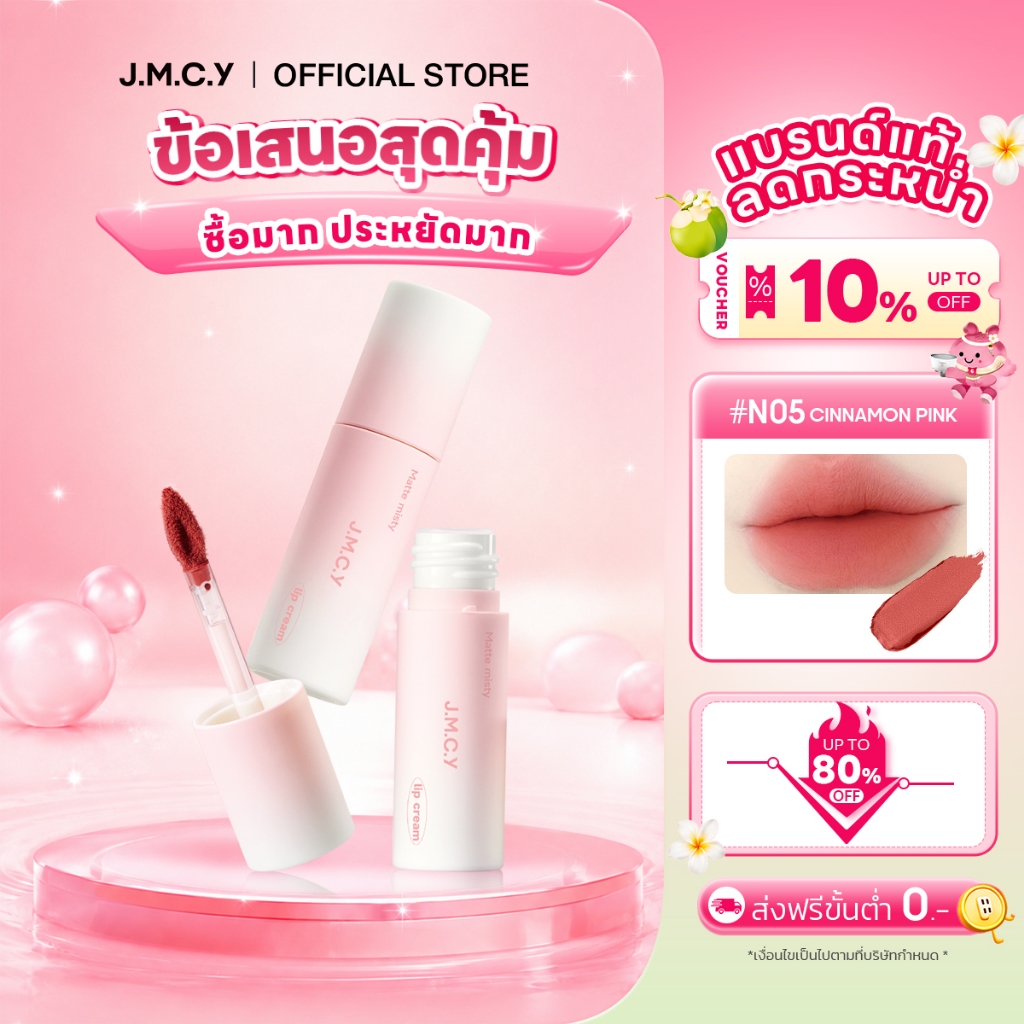 【ลดล้างสต็อก】JMCY ลิปกลอสเนื้อแมตต์ ลิปกลอสเนื้อแมตต์ติดทนนาน 24 ชั่วโมง ไม่หลุด ไม่ติดแก้ว ไม่เลอะ ไม่เลอะ ไม่แห้ง ให้สัมผัสแมตต์เนียนเรียบ สบายริมฝีปาก Long-Lasting Moisture Instant Glossy  Bouncy Lips for a Glass-Lip Look