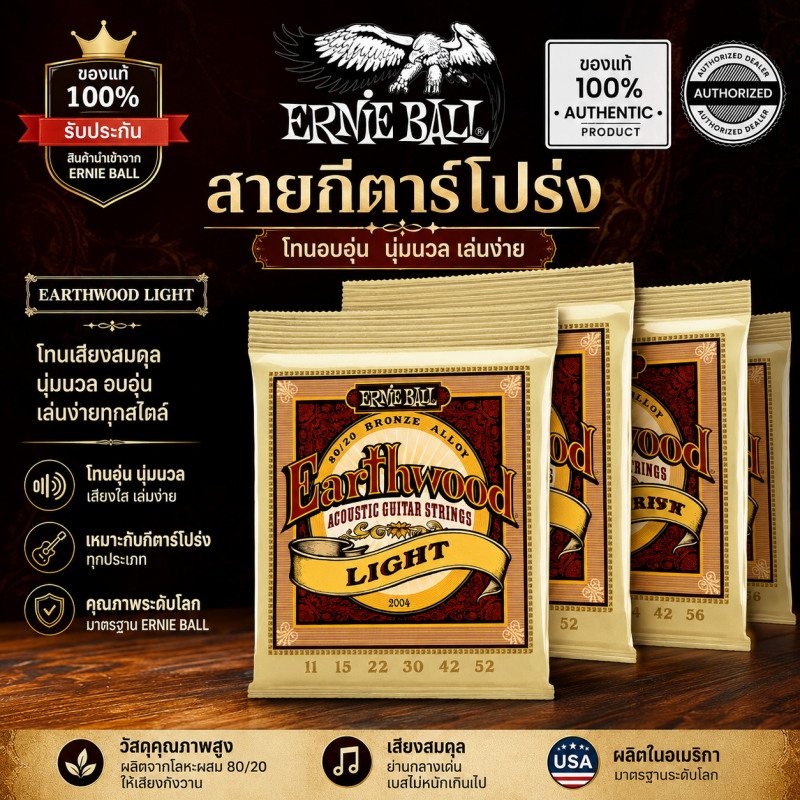 ✅ Ernie Ball Earthwood 80/20 Bronze สายกีตาร์โปร่ง กันสนิม มีครบ 3 ขนาด (010-050, 011-052, 012-054) ตอบโจทย์ทุกสไตล์การเล่น