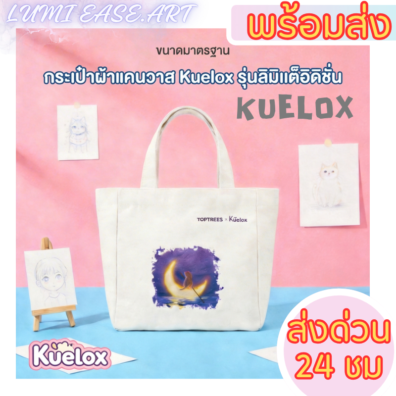[พร้อมส่ง] กระเป๋าผ้าโท้ท Kuelox รุ่นลิมิเต็ด ขนาด 32x21 ซม. ดีไซน์ศิลปะมินิมอลรูปต้นไม้และดวงจันทร์