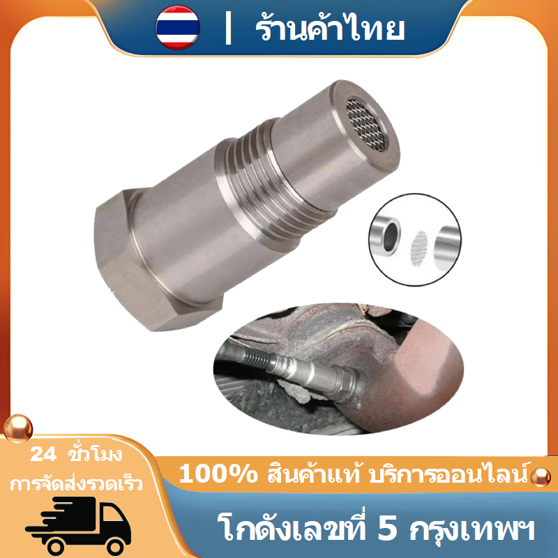 เซ็นเซอร์ออกซิเจน อะแดปเตอร์ O2 M18x15 ตัวกรองไอเสีย สแตนเลส 304 แก้ไฟเครื่องยนต์ รถยนต์