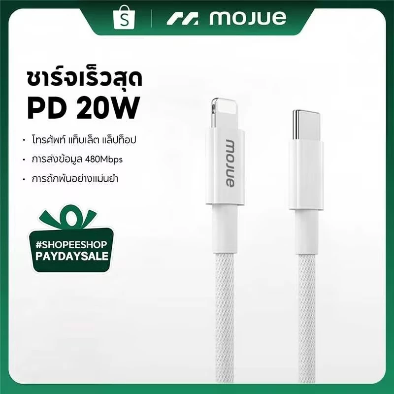 MOJUE C708 สายชาร์จเร็ว PD 20W สำหรับ iOS รุ่น 12 ขึ้นไป | New PD Charging data cable for iOS 20W