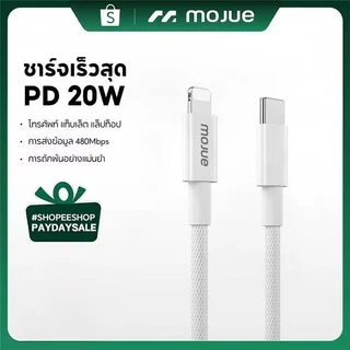 MOJUE C708 สายชาร์จเร็ว PD 20W สำหรับ iOS รุ่น 12 ขึ้นไป | New PD Charging data cable for iOS 20W