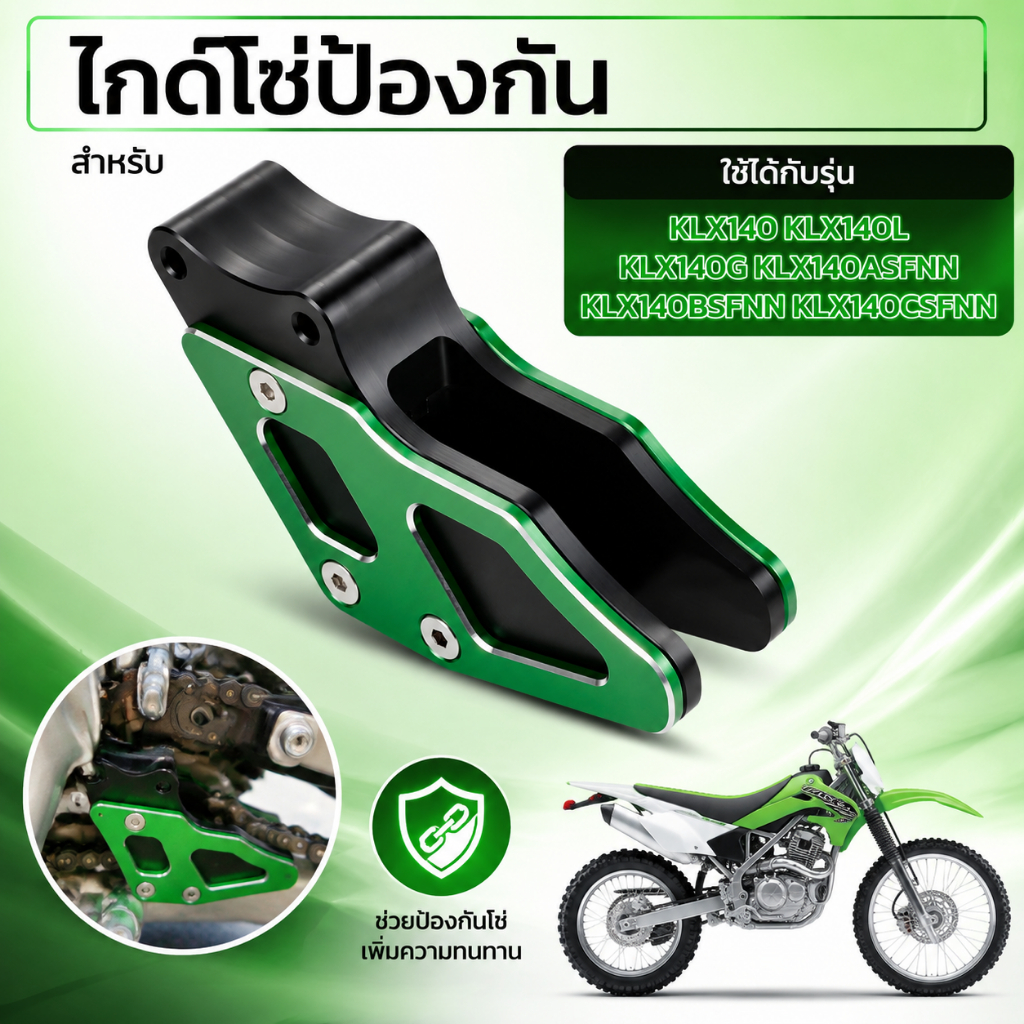 ไกด์โซ่ป้องกัน สำหรับ KLX140 KLX140L KLX140G KLX140ASFNN KLX140BSFNN KLX140CSFNN