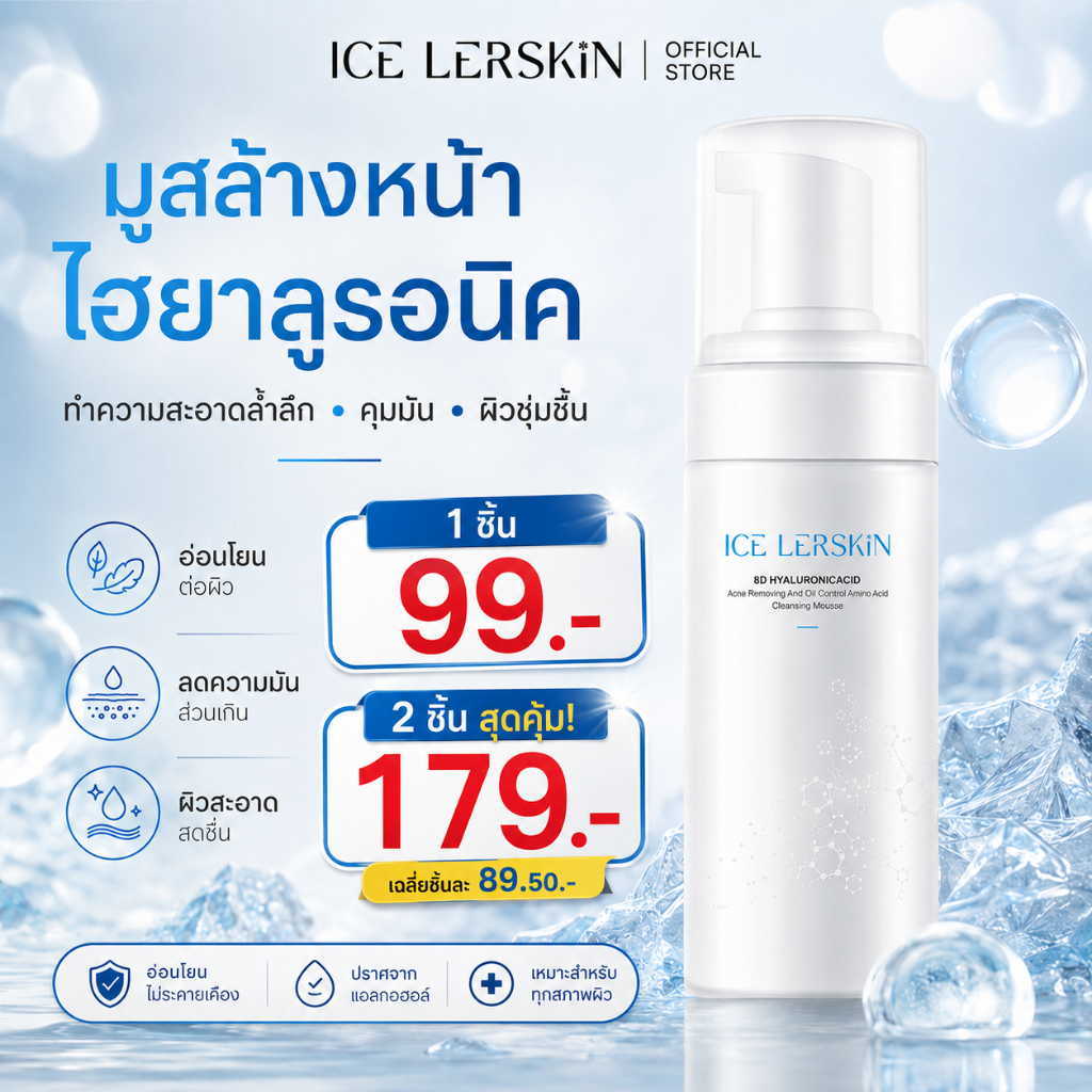 ICE LERSKIN มูสล้างหน้าควบคุมความมัน ผสมกรดซาลิไซลิก ช่วยลดสิว ทำความสะอาดล้ำลึกแต่ยังอ่อนโยนต่อผิว 
