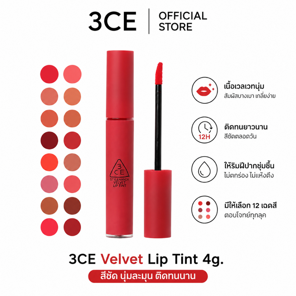 🌈แท้100%✨3CE Velvet Lip Tint 4g Three CE Lip Tint เนื้อนุ่มเหมือนกํามะหยี่  .YCF2