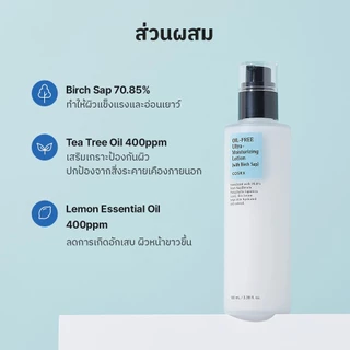 COSRX Oil-free Ultra Moisturizing Lotion 100ml Oil-Free Ultra Moisturizing Lotion (เรพคอเต่า combed ลม Birch Sap)