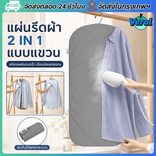 Veral🔥กะทัดรัด พับเก็บได้! แผ่นรองรีดผ้าอเนกประสงค์ [ใช้งานแบบแขวน แล้วรีด หรือ วางบนพื้นผิวต่าง ๆ ได้] แผ่นรองรีดผ้าแบบพกพาทนความร้อน พร้อม ship immediately