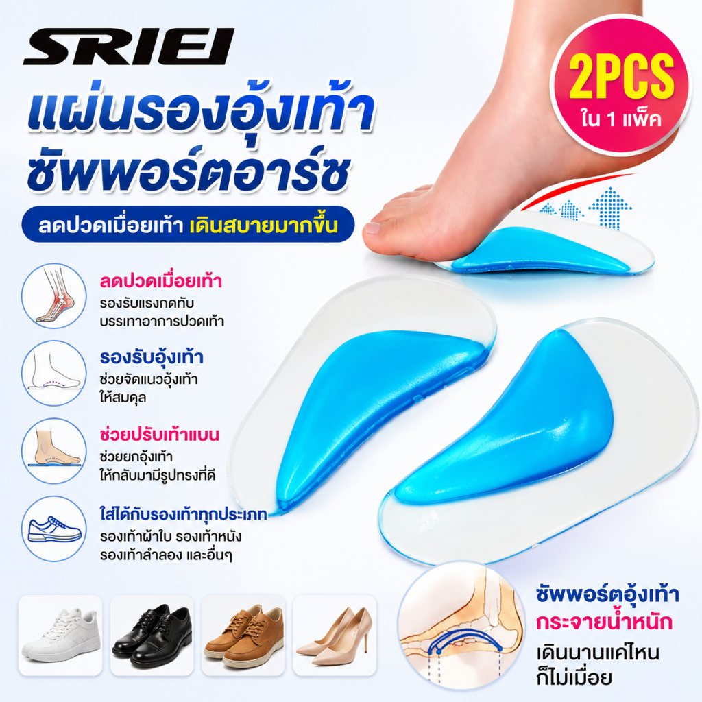 Sriei พื้นรองเท้าออร์โทปิดิก 1 คู่ รองรับอุ้งเท้า แก้เท้าแบน พร้อมเบาะซิลิโคนเจล ลดแรงกระแทก