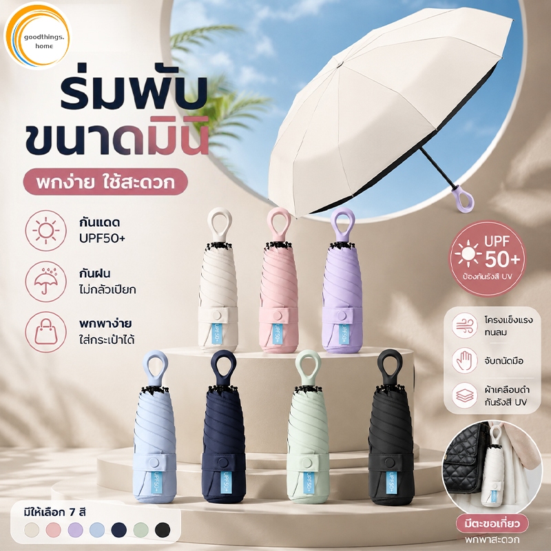 ร่มพับ 6 กระดูก UPF50+ ร่มพกพา ร่มวงแหวน กันยูวี 100% กันฝน กันแสงแดด กันUV