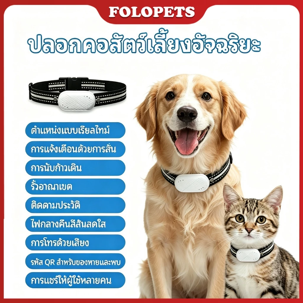 FOLOPETS ปลอกคอติดตาม GPS สัตว์เลี้ยงสําหรับสุนัขและแมว, วัสดุกันน้ํา 7105M, พลังงานต่ํา, แอพปลอดโฆษณา, ป้องกันการสูญหาย