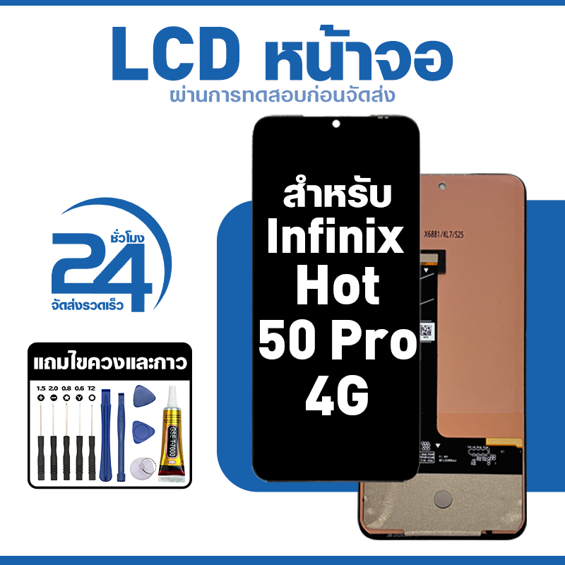 ชุดหน้าจอ LCD ใช้กับ Infinix Hot 50 Pro 4G ใช้งานลื่นไหล อะไหล่ จอ สำหรับ hot50 pro 4g แถมฟิล์มพร้อมชุดไขควง พร้อมส่ง