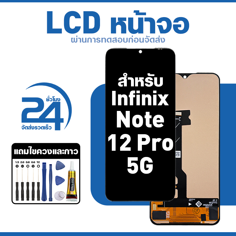 ชุดหน้าจอ LCD ใช้กับ Infinix Note 12 Pro 5G ใช้งานลื่นไหล อะไหล่ จอ สำหรับ note12 pro 5g แถมฟิล์มพร้อมชุดไขควง พร้อมส่ง