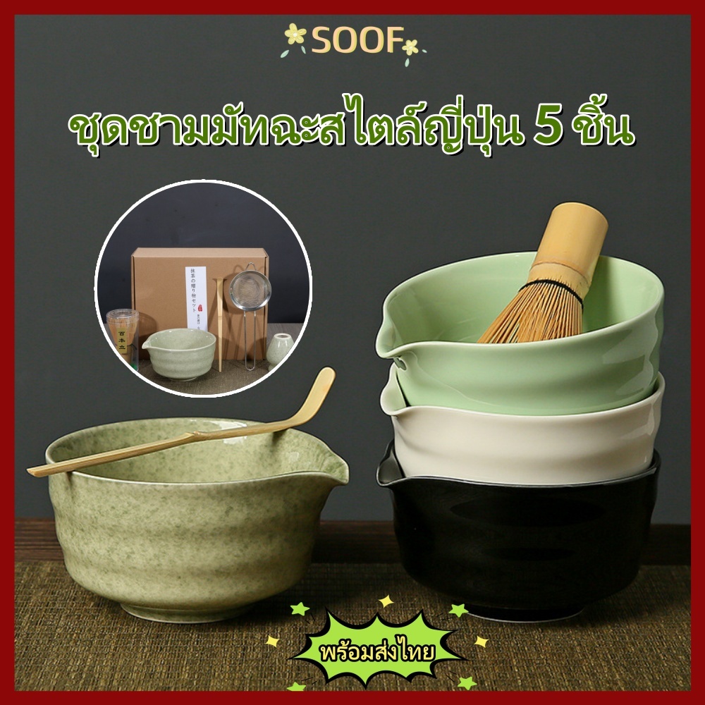 【พร้อมส่งไทย】SOOF 5 ชิ้น Matcha Whisk Set, Bamboo Ceramic Food Grade Japanese Matcha Tea Set, Safe Reusable with Spout Green Tea Whisk Stir