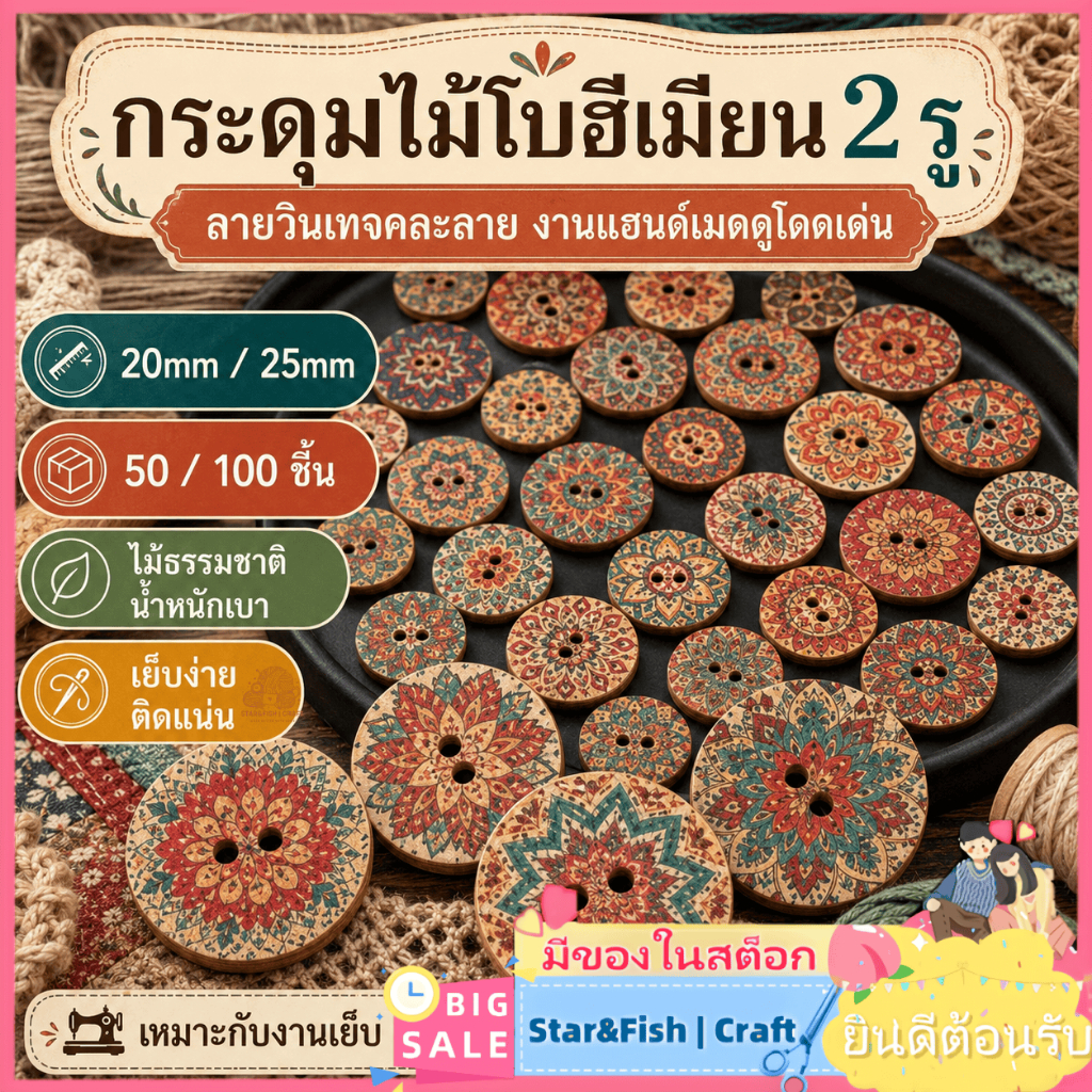 Star&Fish | Craft🧶กระดุมไม้โบฮีเมียน 2 รู 20/25mm คละลาย วินเทจ สำหรับงานเย็บ งานถัก DIY ตกแต่งเสื้อผ้า กระเป๋า 50/100 ชิ้น ตกแต่งกระเป๋า อุปกรณ์เย็บผ้า DIY สำหรับงานทำขาย