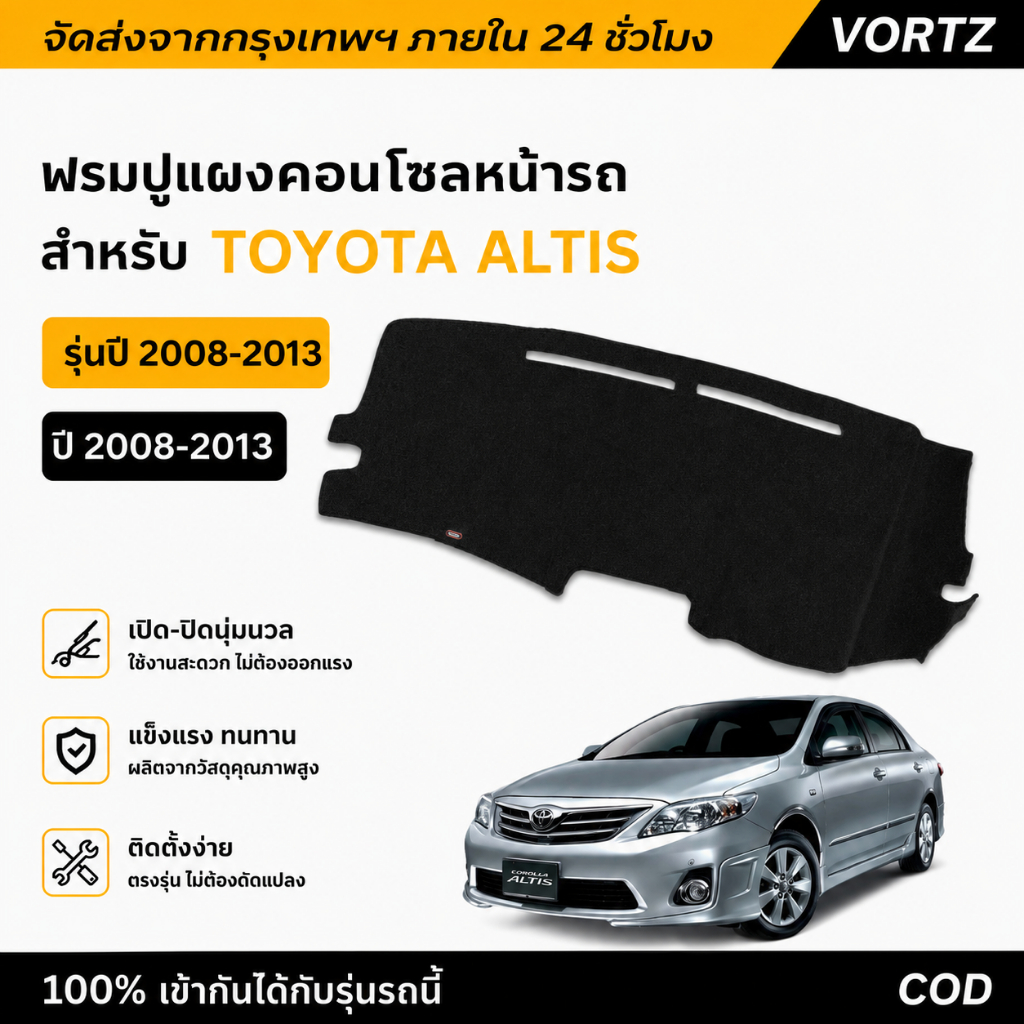 พรมคอนโซลหน้า Toyota Altis 2008-2013 แผ่นวางคอนโซลหน้ารถ กันร้อน กันรอย ทรงตรงรุ่น คอนโซล Altis 08-13