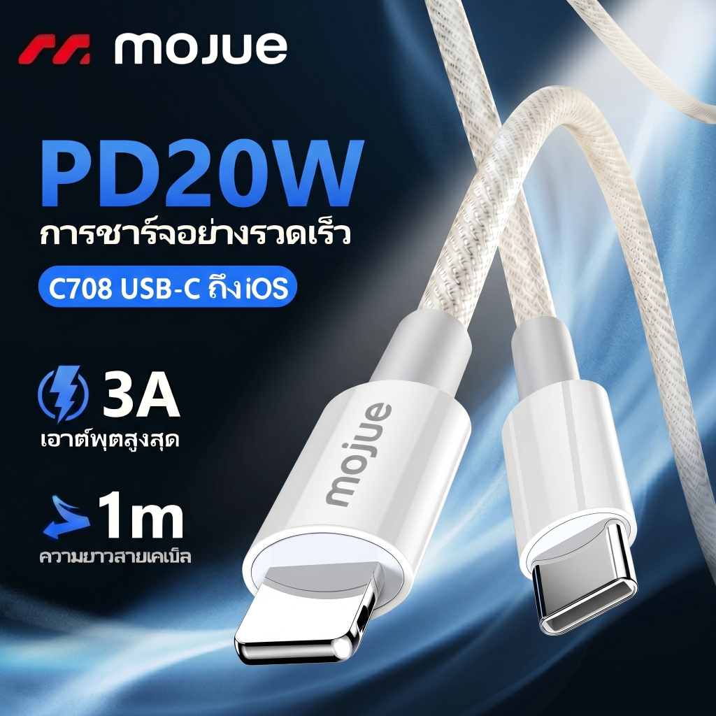 MOJUE C708 สายชาร์จใช้สำหรับ iOS 12 PD Charging data Cable type-c to for iOS ใช้สำหรับ iOS 12 พร้อมส่ง