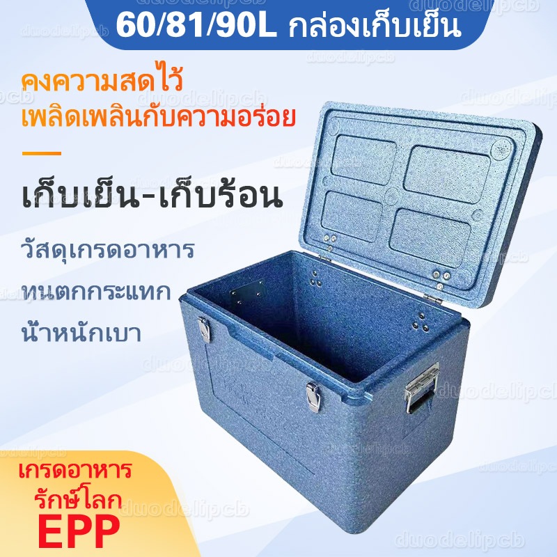 กล่องโฟมเก็บความเย็น หลายขนาด 81/90 ลิตร วัสดุ EPP ปลอดสารพิษ เก็บเย็น เก็บร้อน หนาพิเศษ น้ำหนักเบา ทนทาน