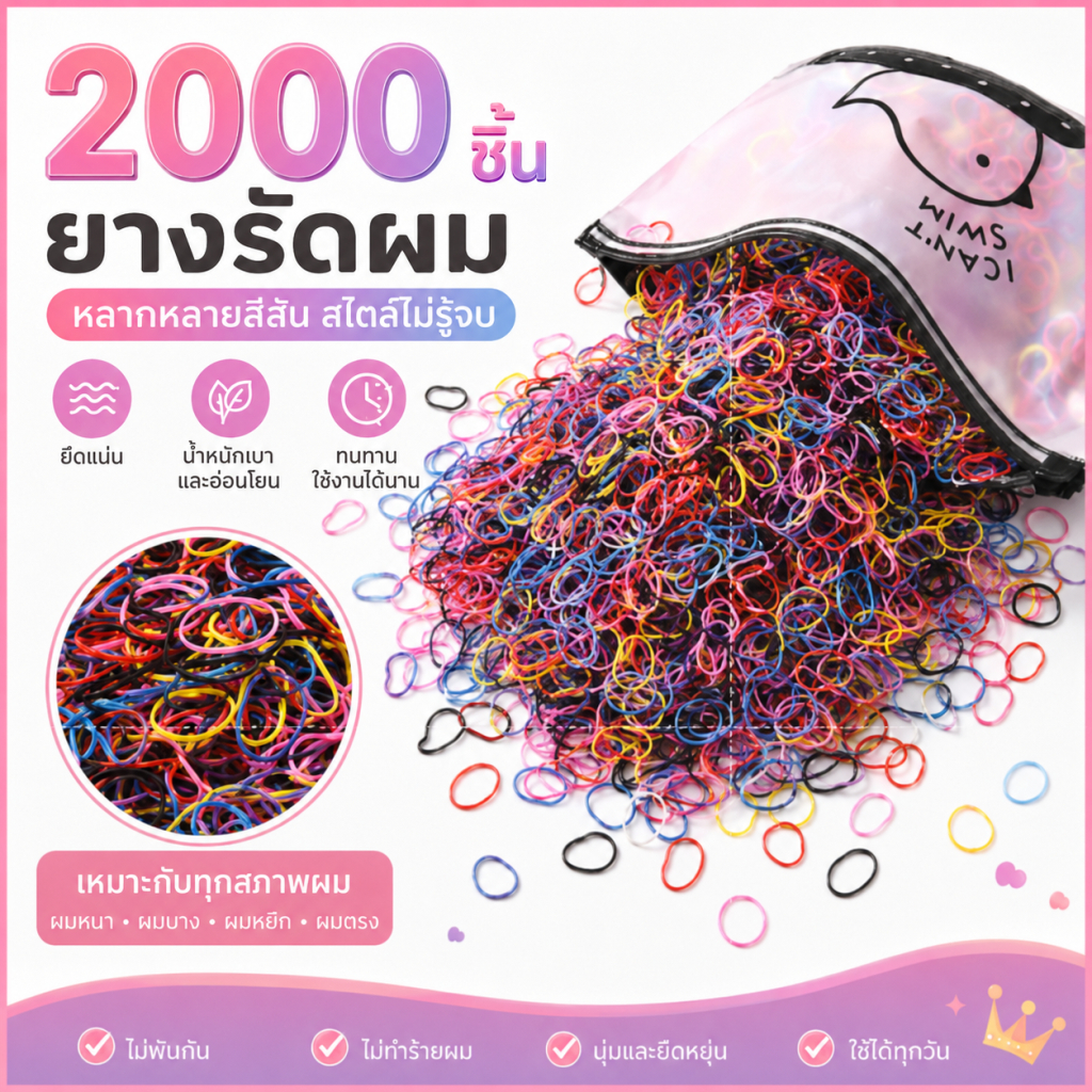 ยางรัดผมเด็ก 2000 ชิ้น แบบใช้แล้วทิ้ง สบายศีรษะ ไม่ขาดผม อุปกรณ์ผูกผมคุณภาพดี