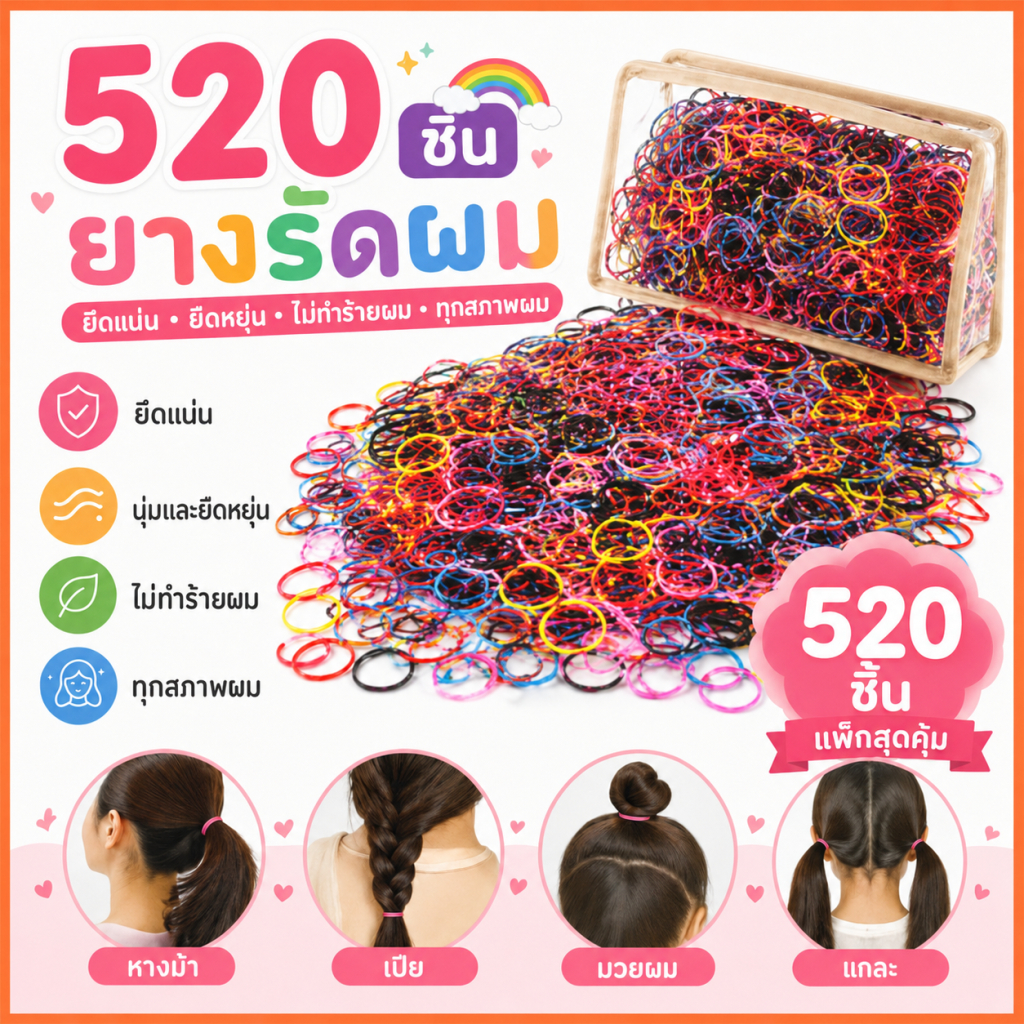 520 ชิ้น ยางรัดผม แพ็คใหญ่ จำนวนเยอะ ยืดหยุ่นสูง ทนทาน ไม่ขาดผม สวมใส่สบาย สำหรับผู้หญิงและเด็ก
