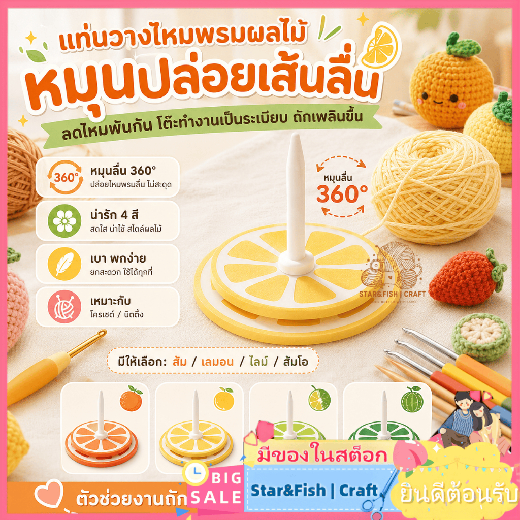 Star&Fish | Craft🧶แท่นวางไหมพรมผลไม้ หมุน 360° ที่วางไหมพรม โครเชต์ นิตติ้ง อุปกรณ์ถักไหมพรม DIY ช่วยลดไหมพันกัน จัดโต๊ะงานฝีมือ ที่จัดไหมพรม knitting accessories yarn holder