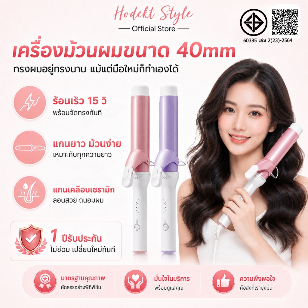 เครื่องม้วนผม HODEKT 40 มม. ลอนใหญ่ธรรมชาติ ที่ม้วนผมเซรามิก อยู่ทรงนาน ม้วนลื่น ไม่กินผม