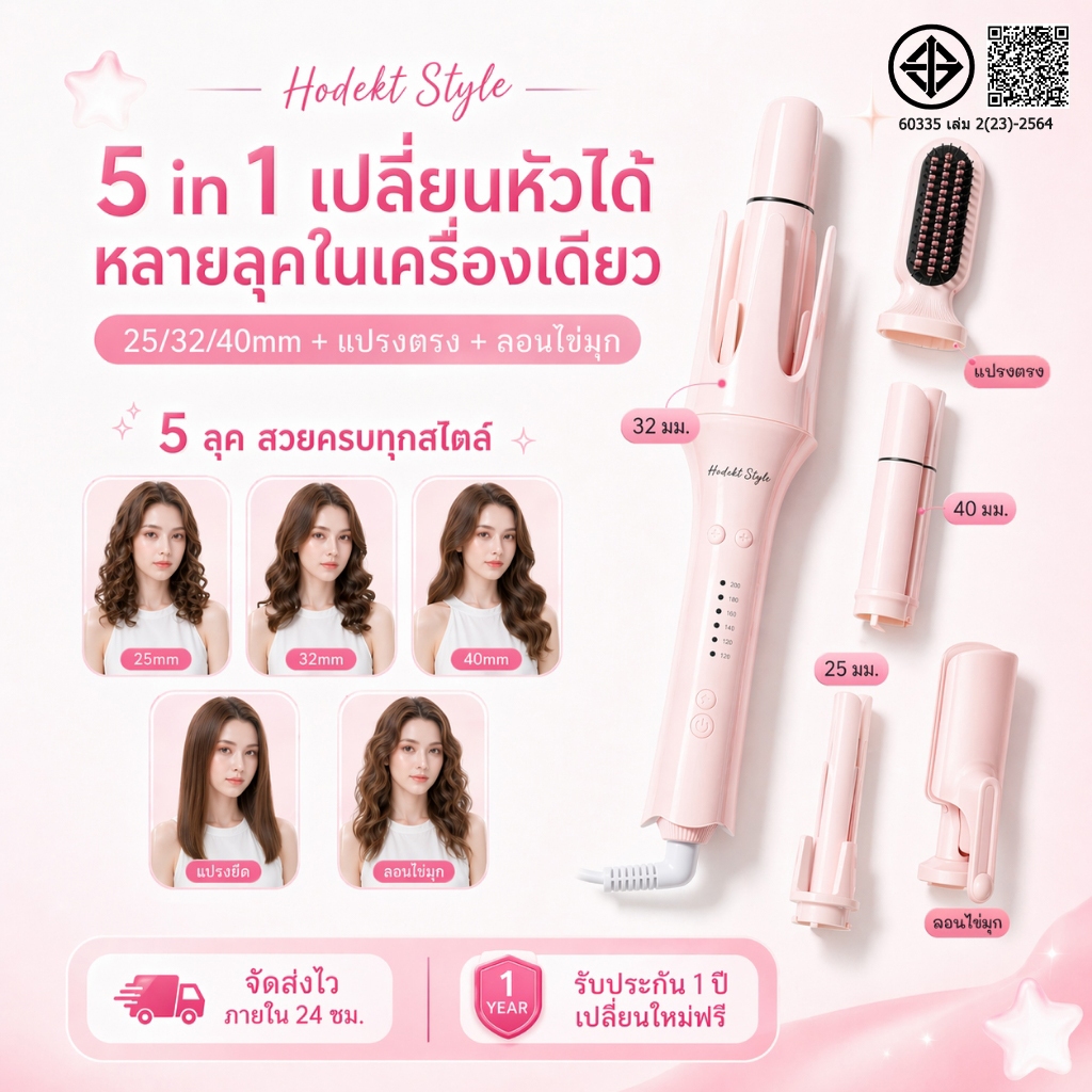 เครื่องม้วนผม HODEKT 5 in 1 หัวเปลี่ยนได้ 5 แบบ 25/32/40 มม. + แปรงยืด + ลอนไข่มุก