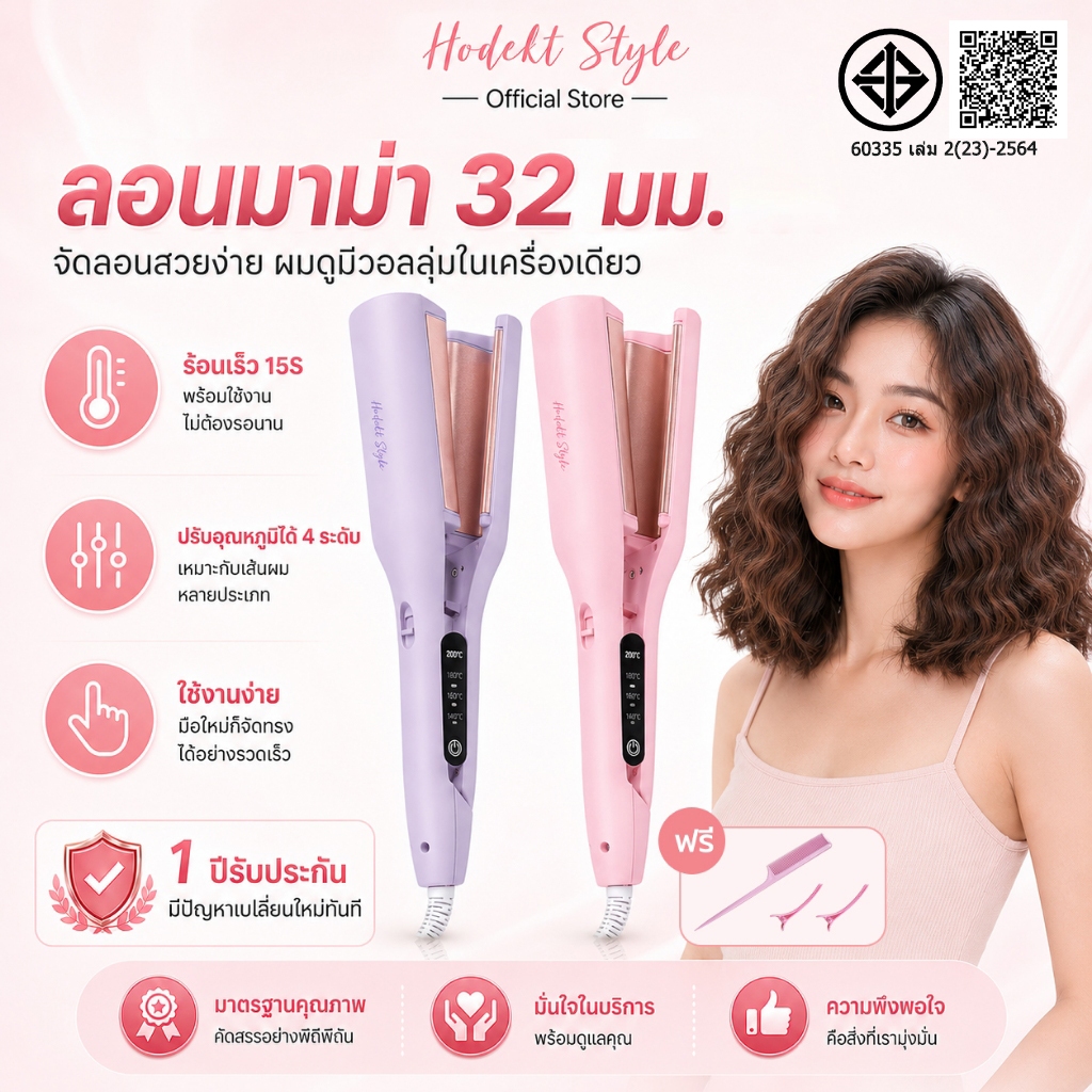 HODEKT ลอนมาม่า 32 มม. เครื่องหนีบผมลอนมาม่าเมอเมด ลอนใหญ่ ผมมีวอลลุ่ม ใช้งานง่าย