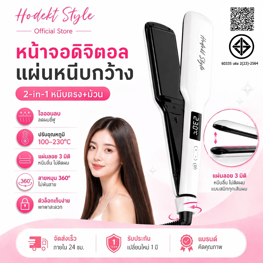 HODEKT เครื่องหนีบผม 2-in-1 หนีบตรง+ม้วน แผ่นกว้าง 3D แผ่นลอย ไอออนลบ ปรับอุณหภูมิได้ ลดผมชี้ฟู